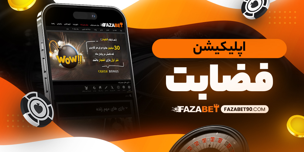 سایت شرط بندی فضا بت معتبر