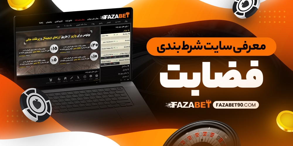 سایت شرط بندی فضا بت معتبر