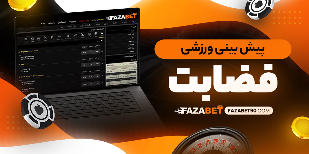 سایت شرط بندی فضا بت معتبر